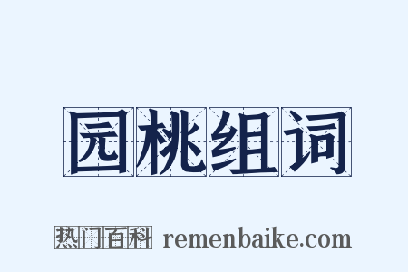 园桃组词是什么意思的图片